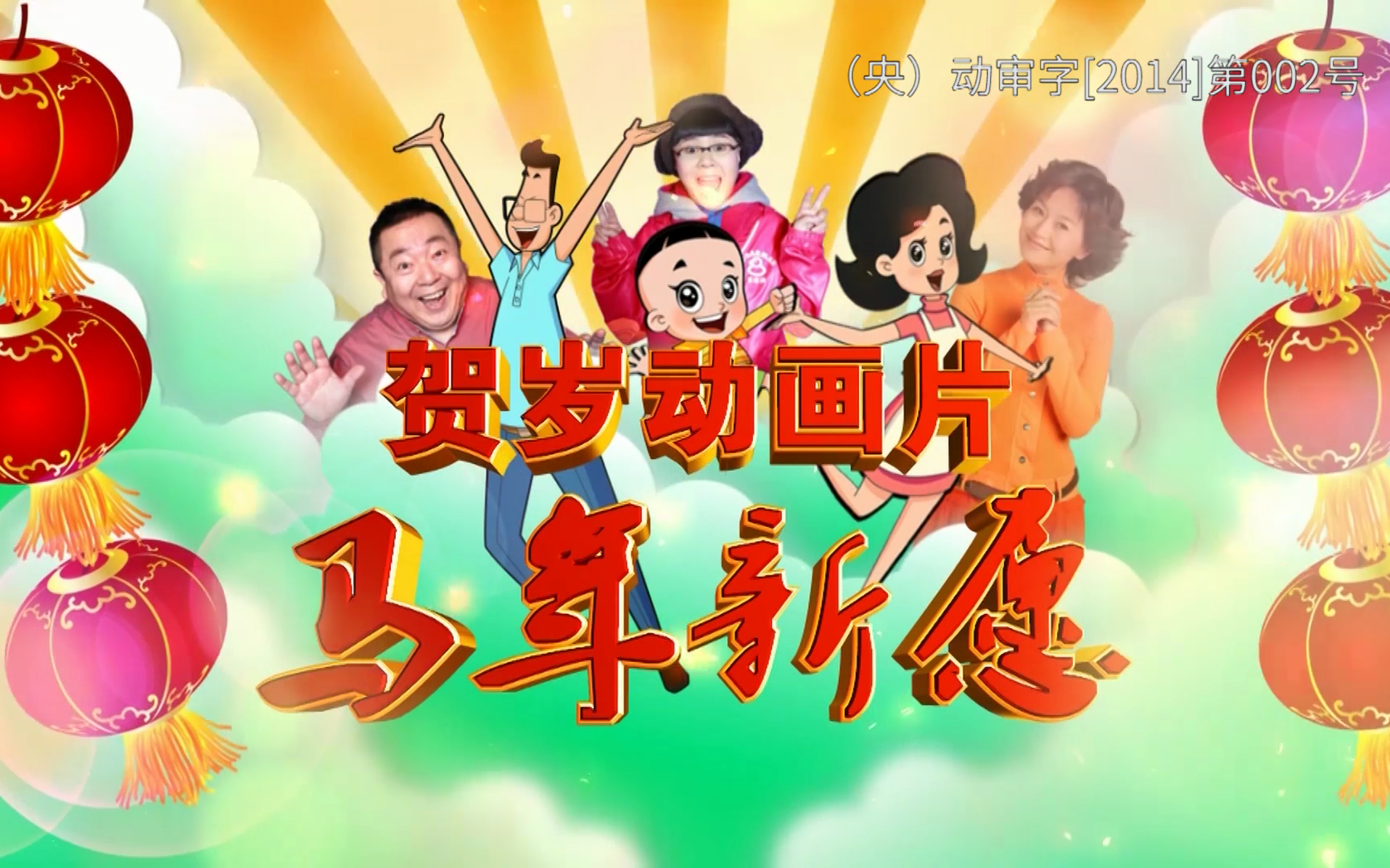 马年新愿 1集