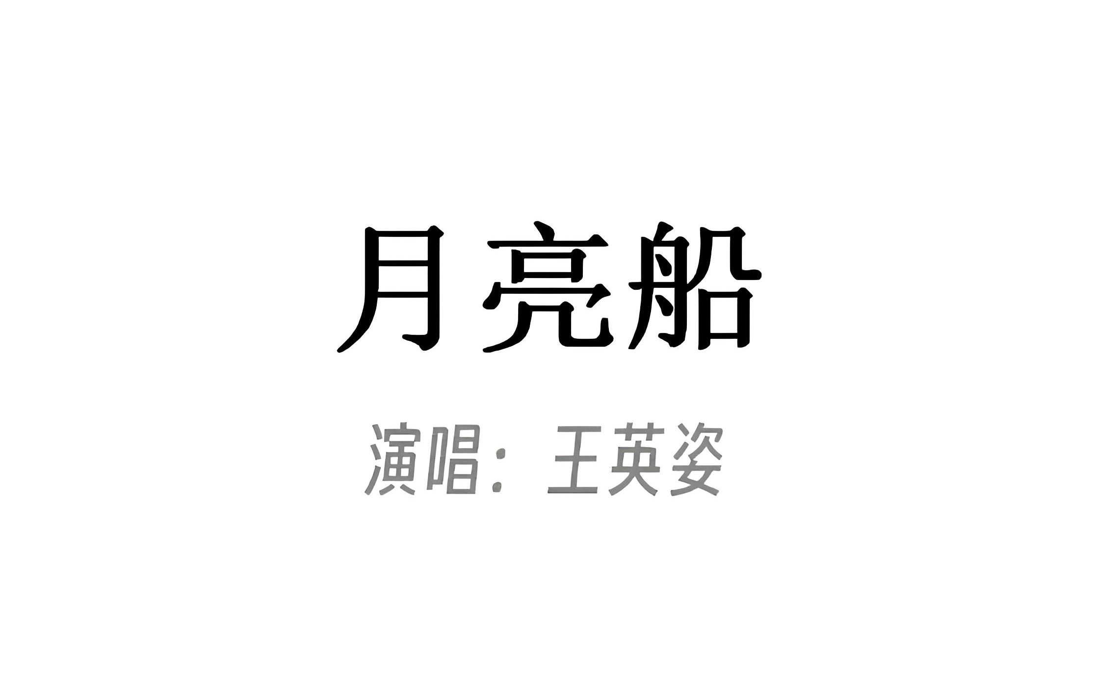 【月亮船】动态简谱  EOP简谱大师哔哩哔哩bilibili