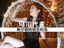 Download Video: 大牌的审美真的不得不服！ 希尔顿阿明吉利岛的精致美太俘获人心了！