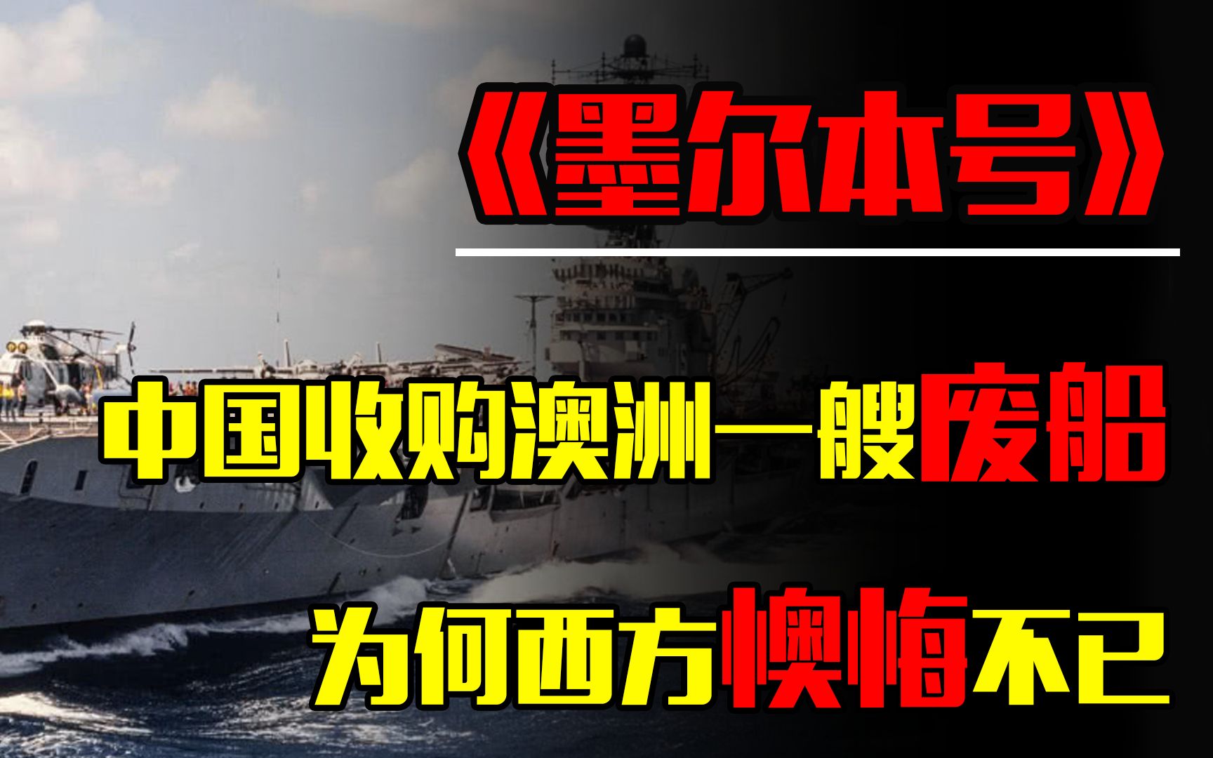 [图]中国花费3000万，从澳洲收购一艘废船，打开舱门后西方懊悔不已