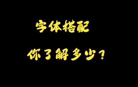 你对字体搭配了解多少?字体设计大盘点!哔哩哔哩bilibili