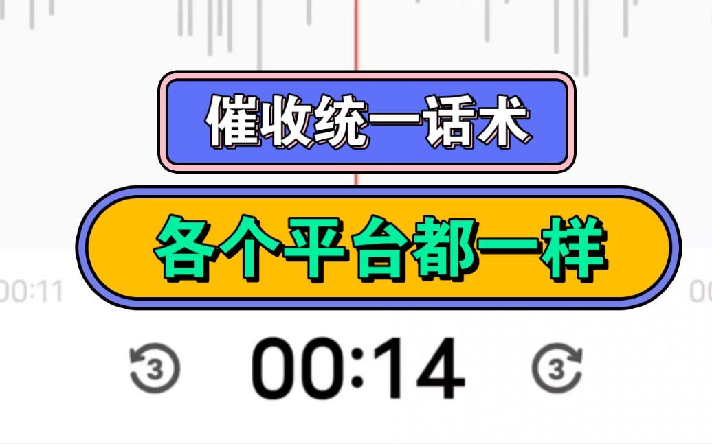 催收统一话术,一个师傅培训的吧,各个平台都一样,忽悠你还逾期部分,它赚走提成哔哩哔哩bilibili