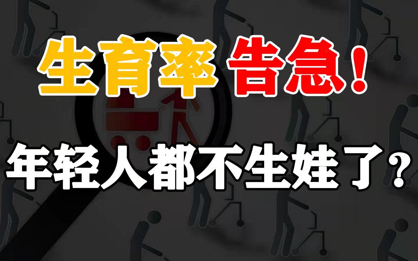 各国低生育率陷阱!为什么这届年轻人都不生孩子了?【不止互联网08】吟游诗人二休哔哩哔哩bilibili