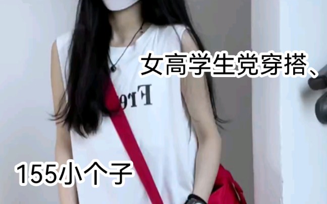 155小个子女生,女高学生党休闲哔哩哔哩bilibili