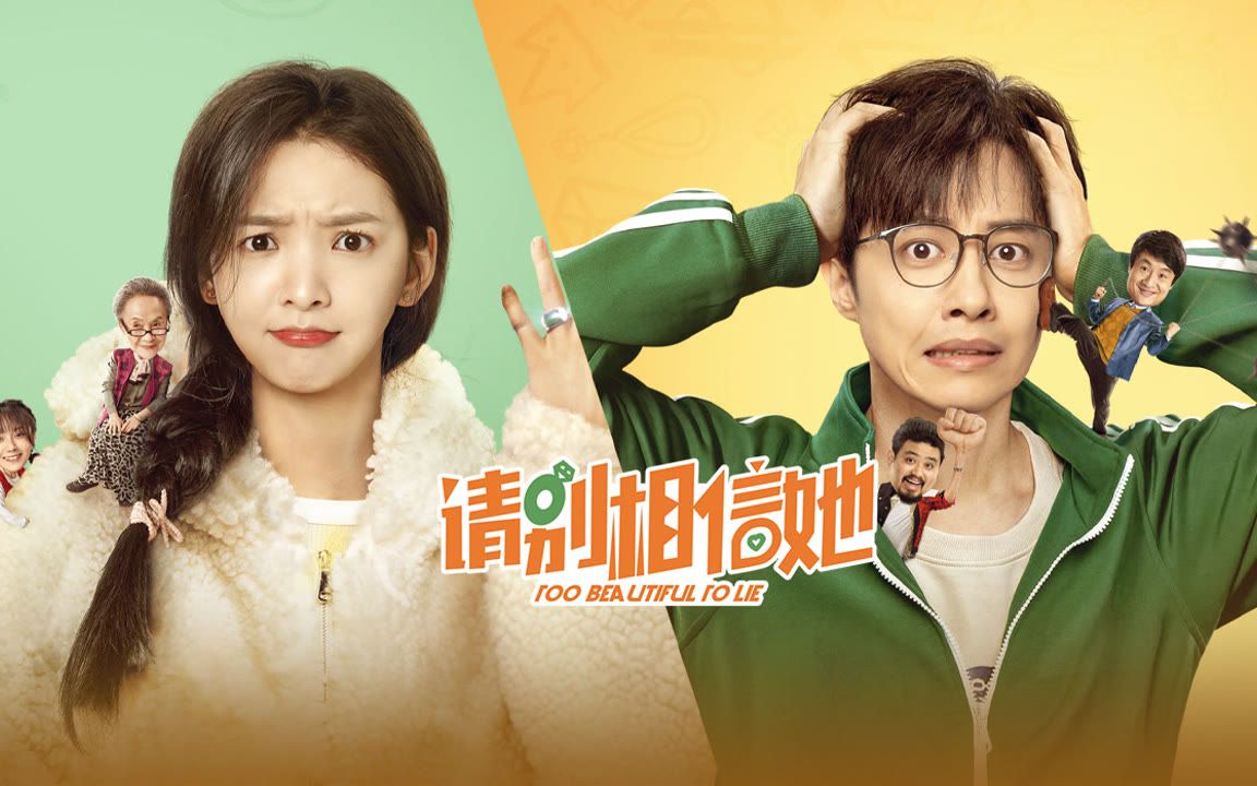 请别相信她