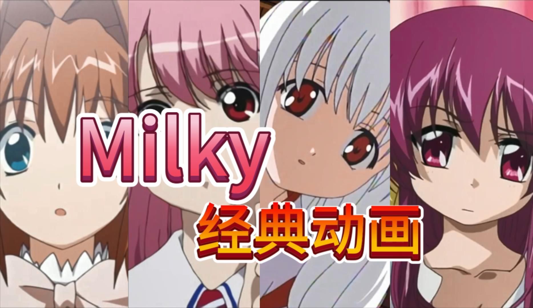 [图]【Milky】牛奶社动画盘点