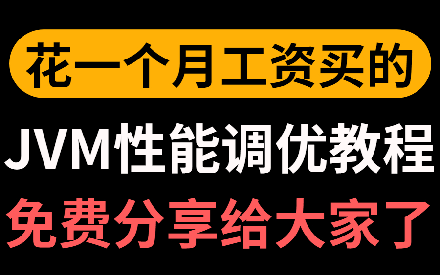 【速来白嫖】我花了一个月工资买的JVM调优教程,JVM性能调优+内存模型+虚拟机原理,现在免费分享给大家了哔哩哔哩bilibili