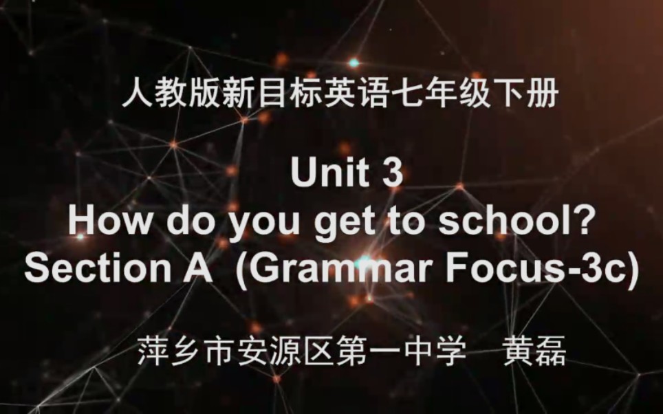 [图]【赣教云】3月16日七年级英语（人教版）『Unit 3 How do you get to school?Section A Grammar Focus-4c』