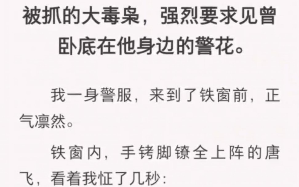 [图]被抓的大毒枭，强烈要求见曾卧底在他身边的警花。他低喃：「恩恩，你是没有心的。」我微笑：「错了，我有一颗赤诚之心，报效祖国，抓你们这些毒贩。」