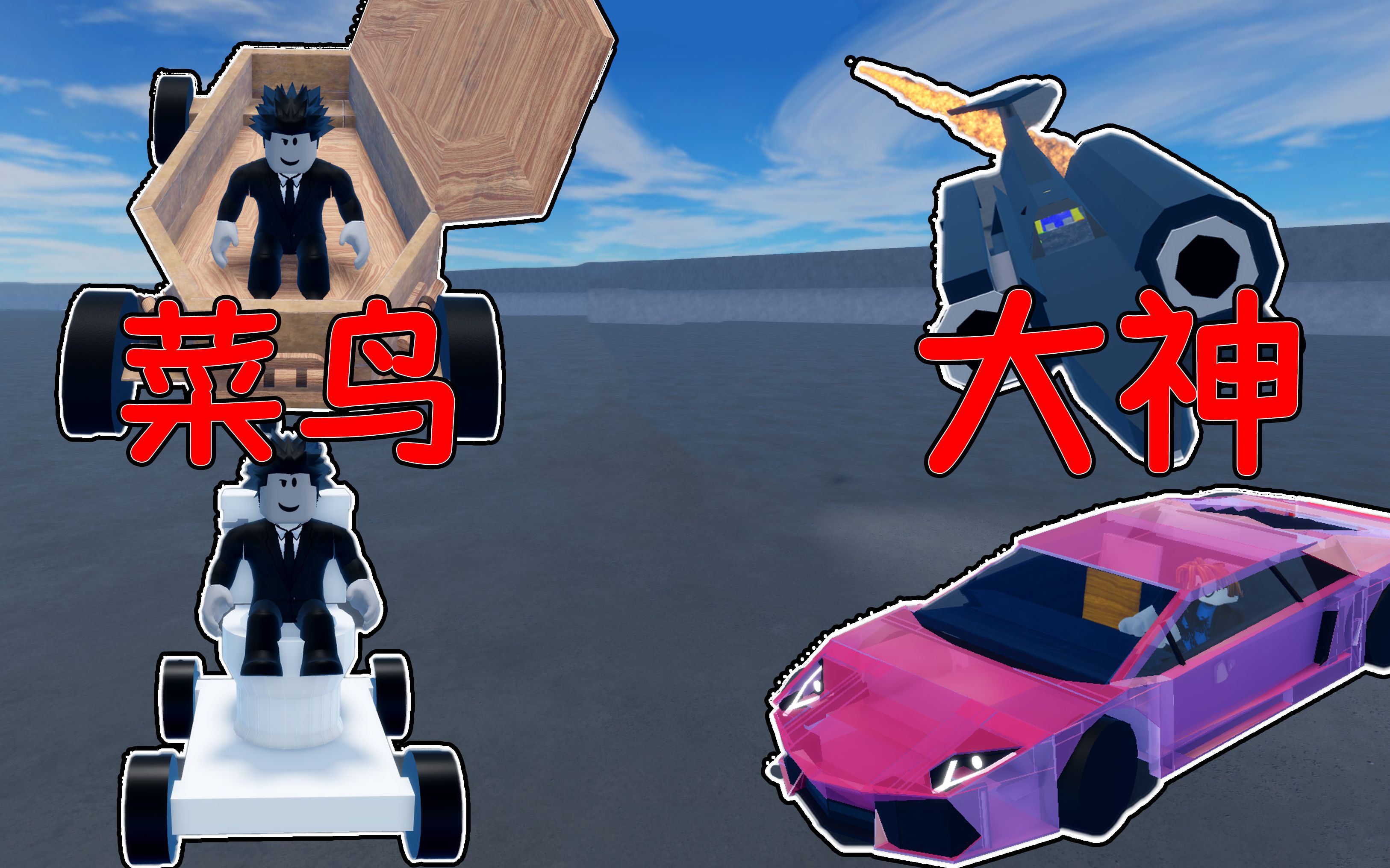 [图]这是一个不正常的赛车模拟器？！连马桶都能跑赢跑车？！ROBLOX