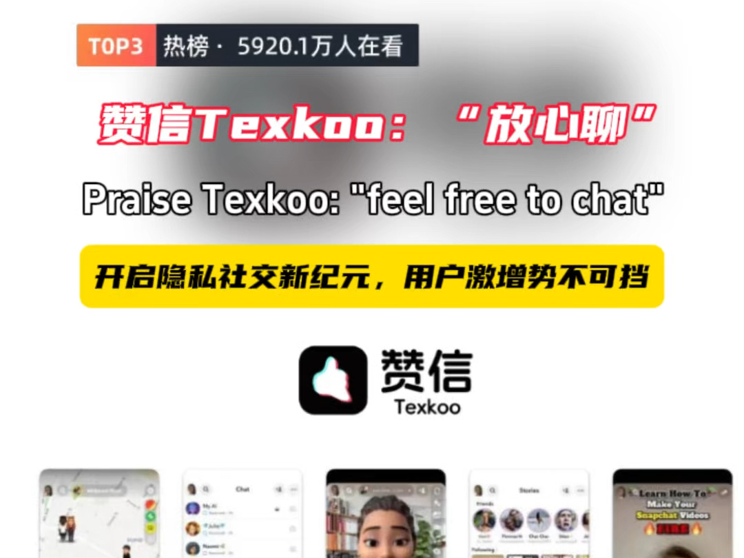 赞信 Texkoo:“放心聊” 开启隐私社交新纪元,用户激增势不可挡哔哩哔哩bilibili