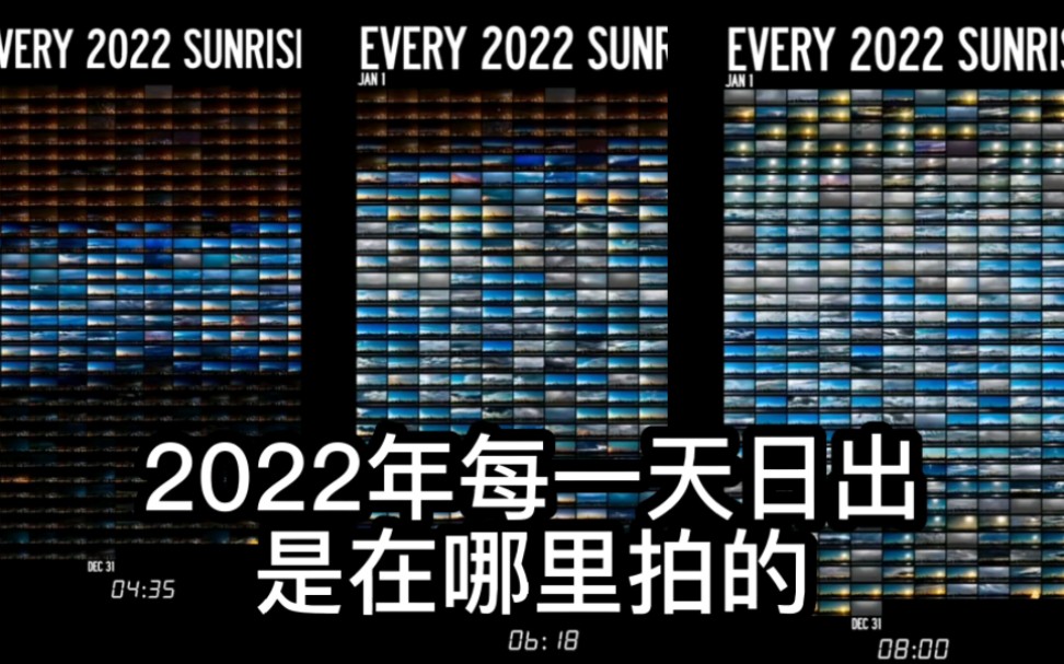 2022年每一天的日出,是在哪里拍的?真的有365天吗?哔哩哔哩bilibili