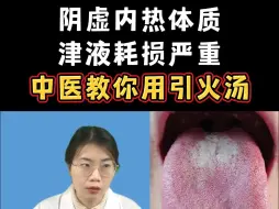 Download Video: 阴虚内热体质，津液耗损严重，中医教你用引火汤