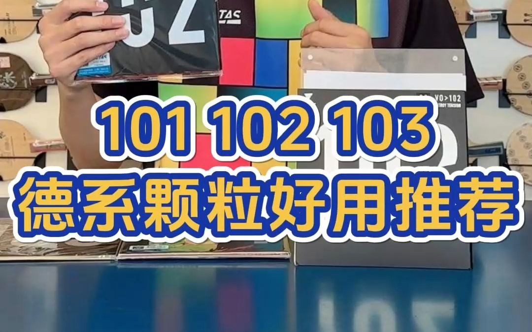 101、102、103德系颗粒胶选择!哔哩哔哩bilibili