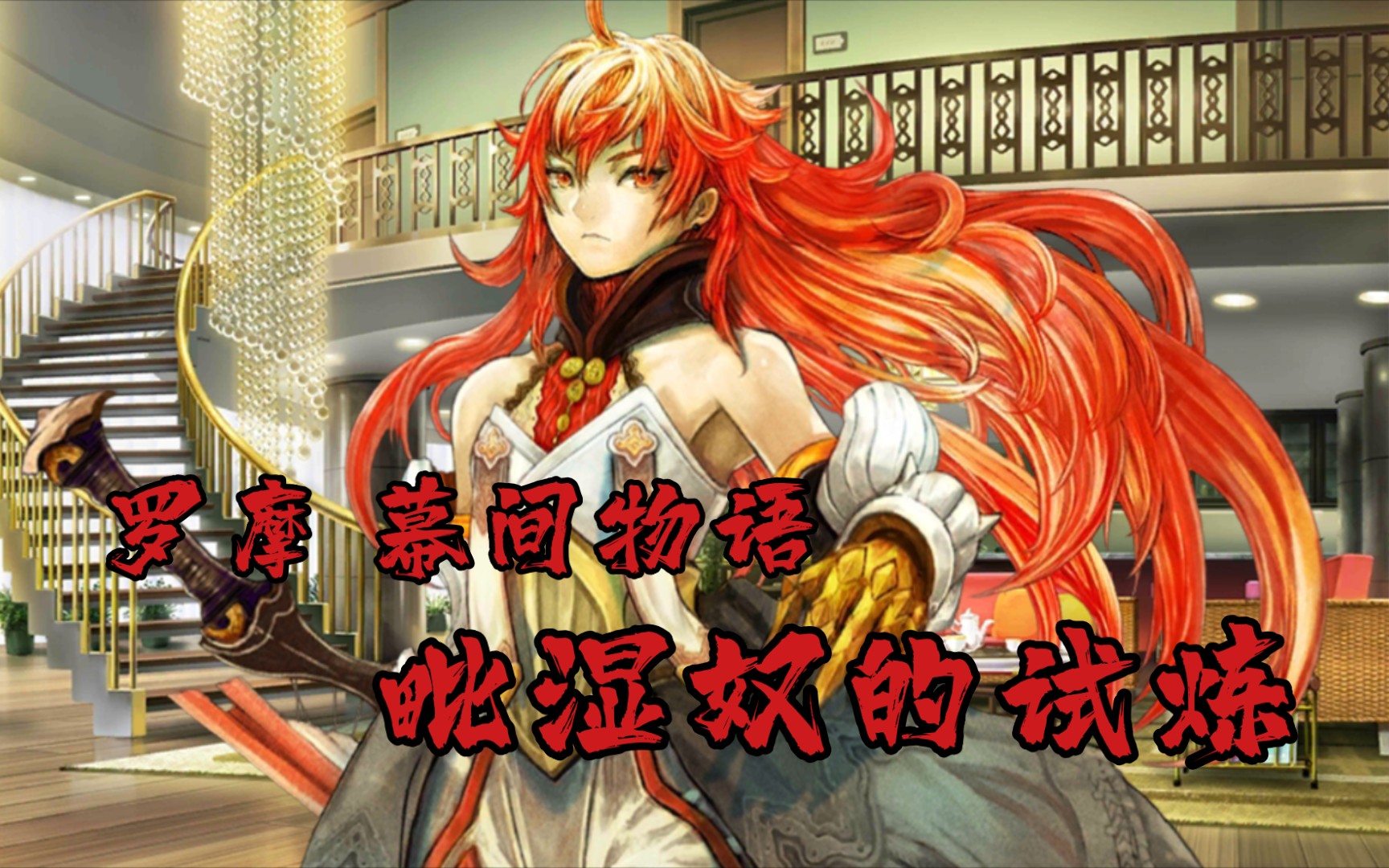 [水母剧情]fgo 罗摩幕间物语《毗湿奴的试炼》