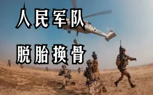 Video herunterladen: 【平远说】为什么2015年以来，解放军形象变化堪称