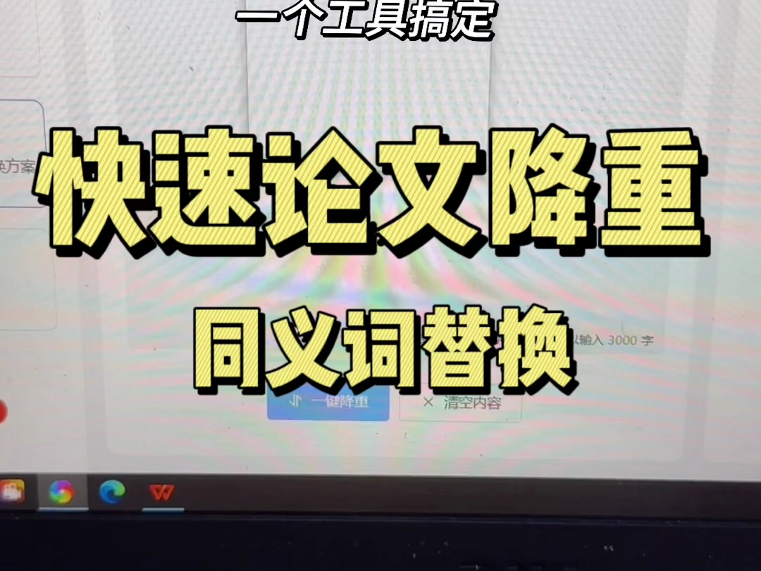 给大家推荐一个降重神器,同义词直接在线替换嘎嘎好用哔哩哔哩bilibili