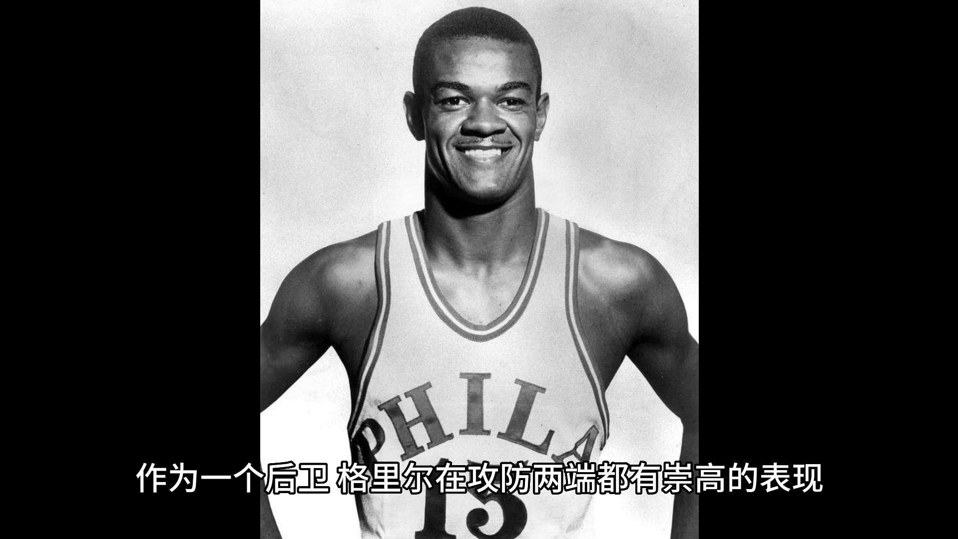 NBA七十五大球星之哈尔ⷮŠ格里尔(Hal Greer)哔哩哔哩bilibili