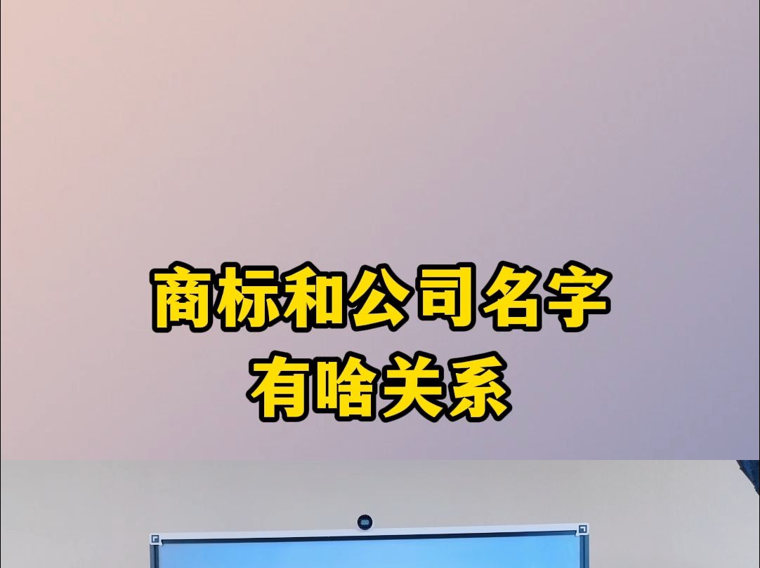 商标和公司名字有啥关系哔哩哔哩bilibili