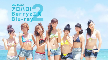 楽天ブックス: アロハロ!2 Berryz工房 Blu-ray Disc【Blu-ray