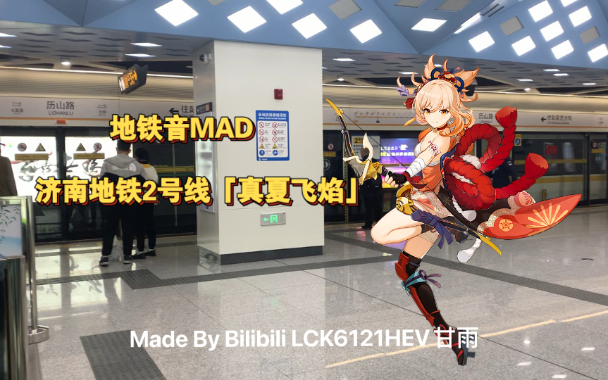 【地铁音MAD】硝华流焰 Line 2【济南】哔哩哔哩bilibili