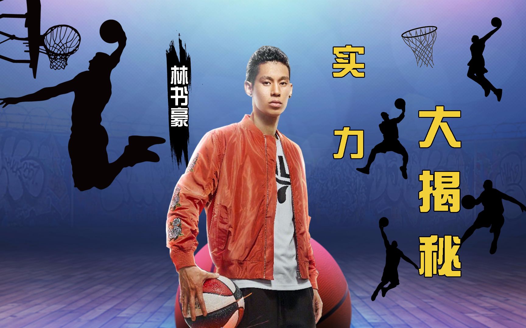 [图]看完《这就是灌篮》，就知道林书豪为什么能加入NBA了！