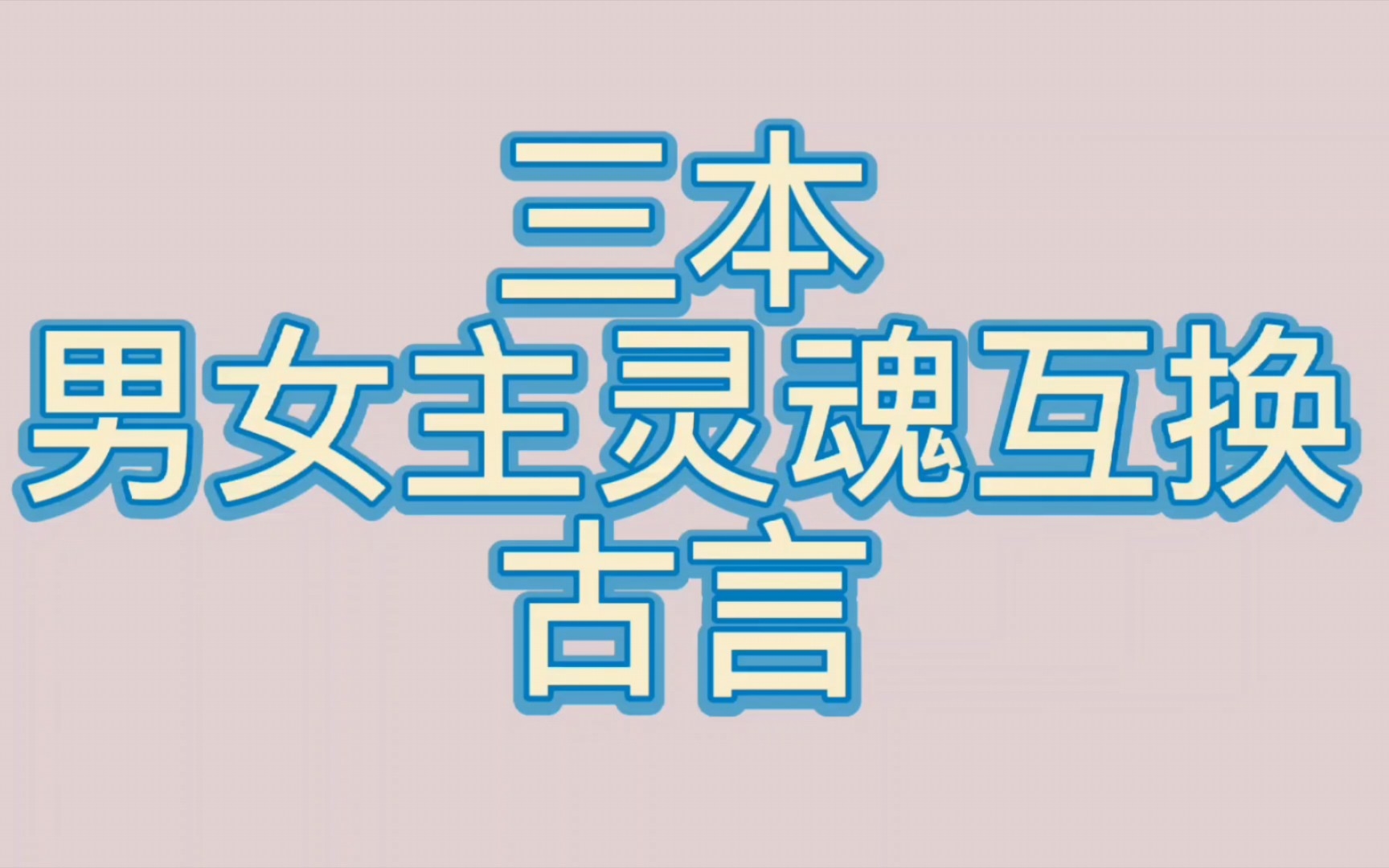 【bg推文灵魂互换古言】三本男女主灵魂互换的古言哔哩哔哩bilibili