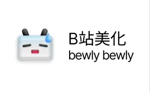 Download Video: B站美化插件 bewlybewly ，提供暗色模式，去广告等