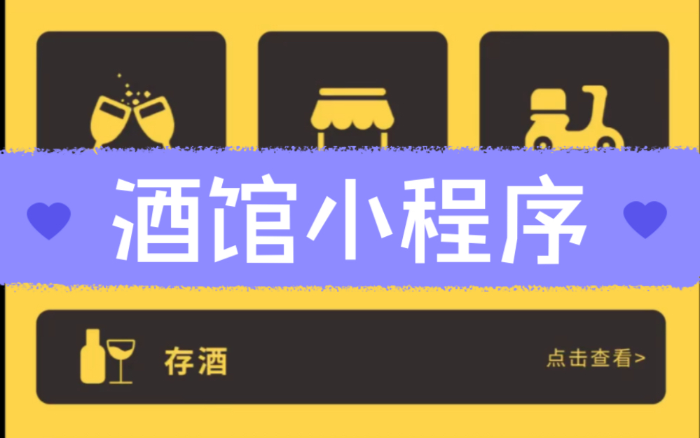 800元接了个酒馆小程序的单子,消费者可以随时随地浏览和购买酒品,无需专门前往实体店.哔哩哔哩bilibili