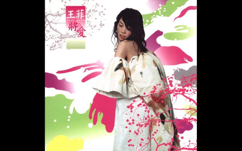 王菲专辑【将爱】 MV合集（分p）_哔哩哔哩_bilibili