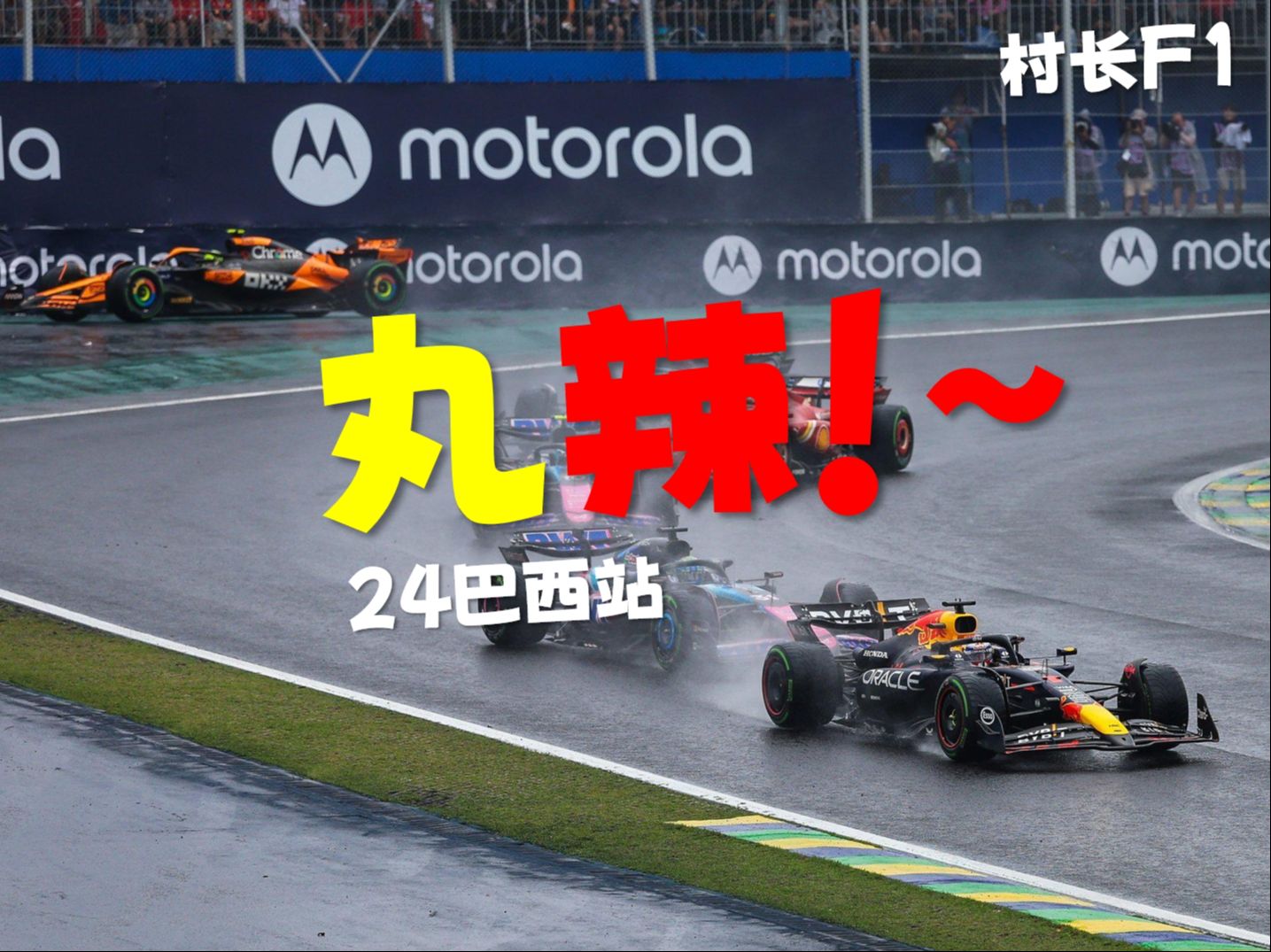 村长F1|开天行道肇纪立极潘大神归位~24巴西站哔哩哔哩bilibili