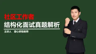 Download Video: 【社工面试】你认为怎样才算是一名称职的社区工作者?