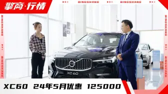 Download Video: 沃尔沃XC60  24年5月价格行情