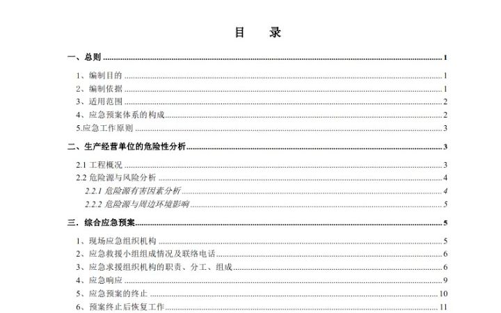 【综合预案】建筑施工应急预案哔哩哔哩bilibili