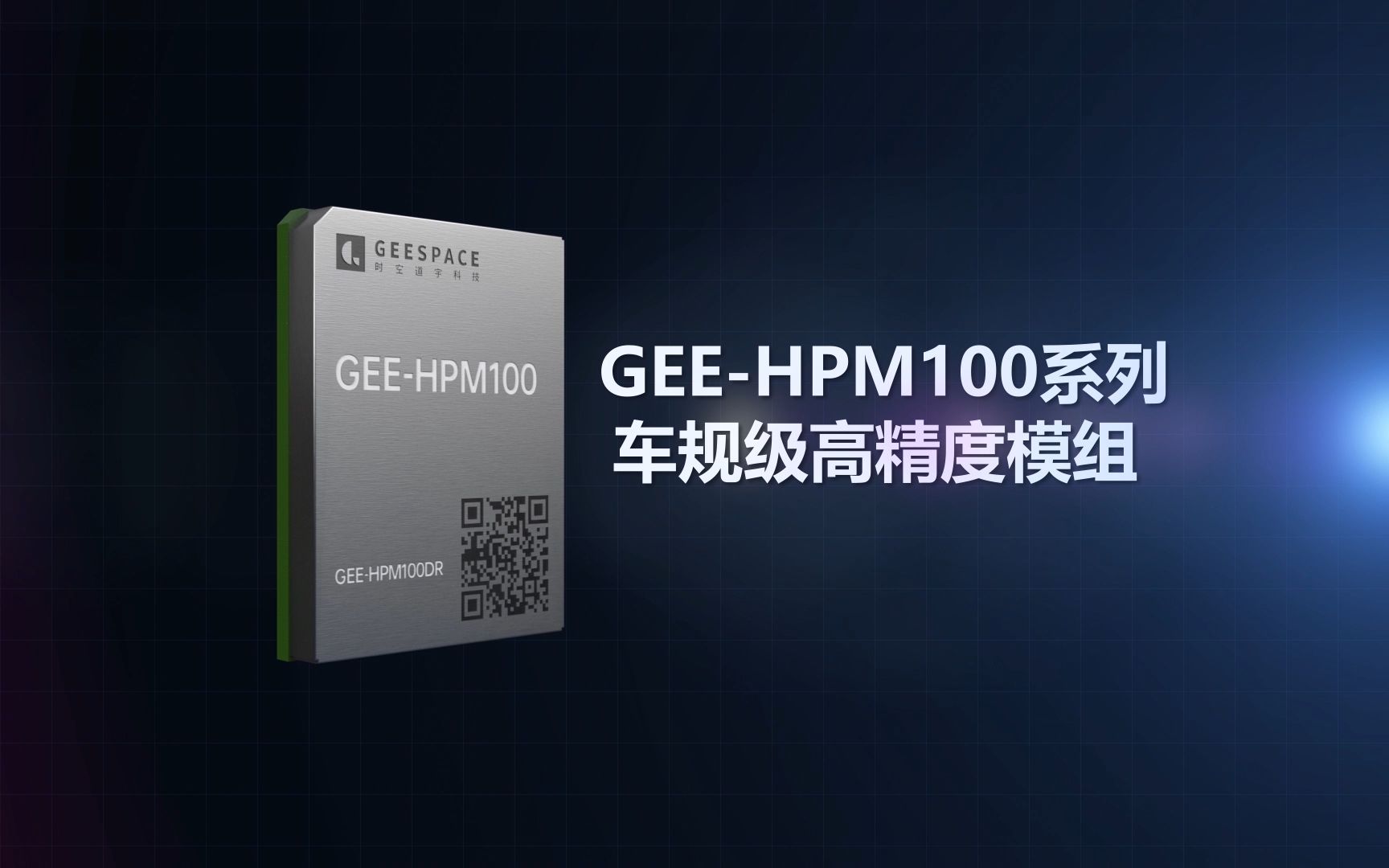 时空道宇GEEHPM100系列车规级高精度模组,正式开启交付 !哔哩哔哩bilibili