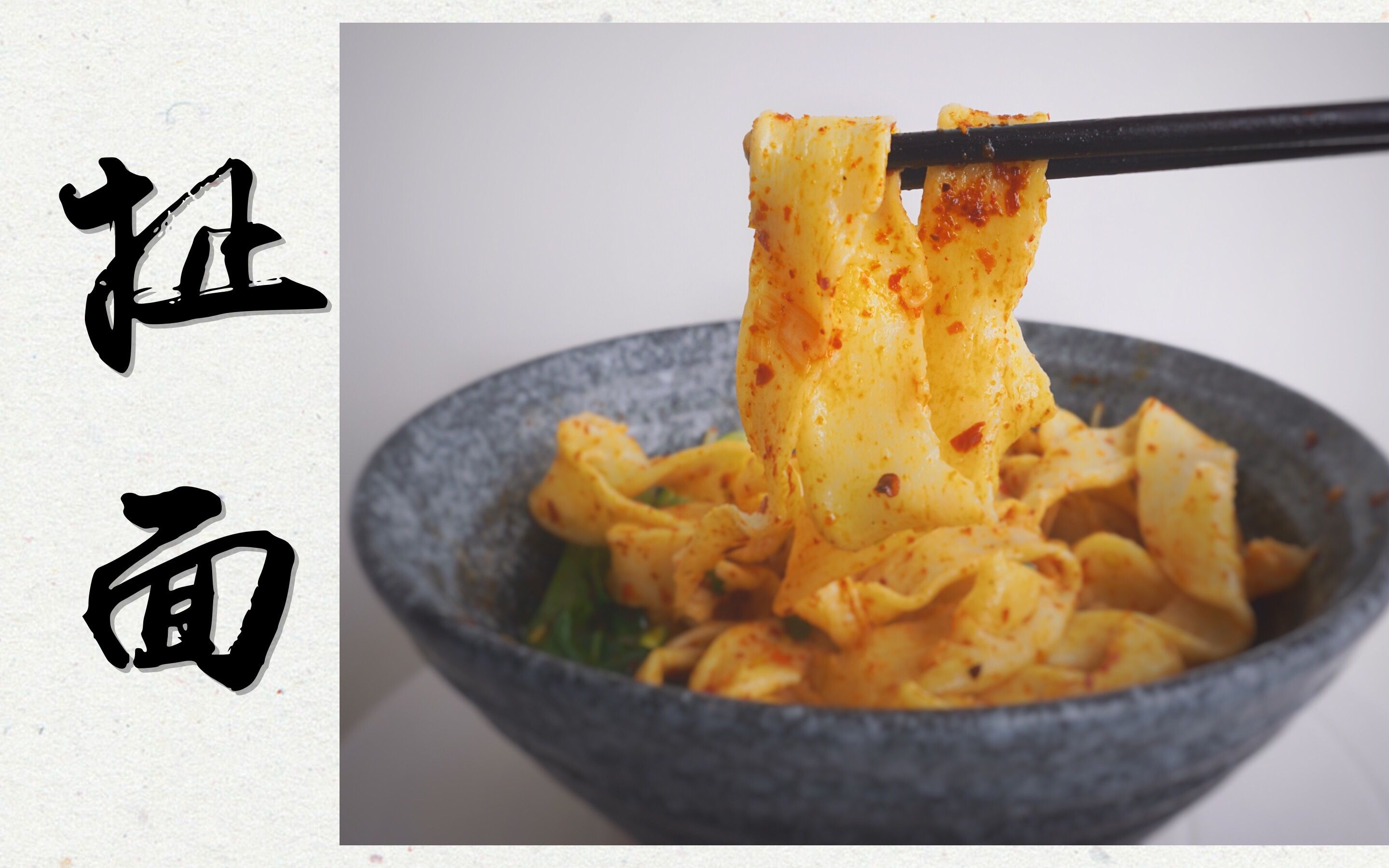 【扯面】新手必看!想要大碗宽面酸辣香,薄劲光,只需要按这个步骤做