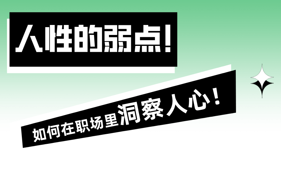 [图]【有效的沟通】洞察人心的职场沟通策略