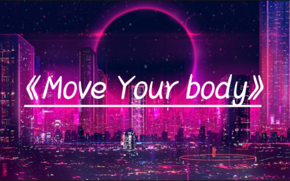 [图]超燃压迫感神曲《Move Your body》