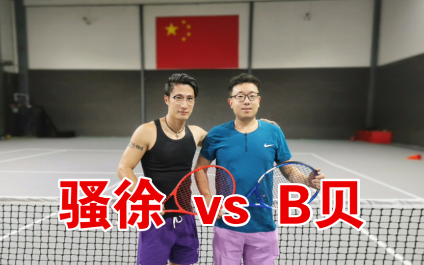 【挑战高手】骚徐 VS B贝哔哩哔哩bilibili