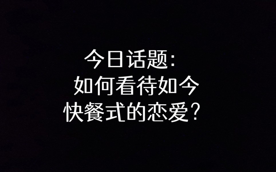 今日话题:如何看待如今快餐式的恋爱?哔哩哔哩bilibili