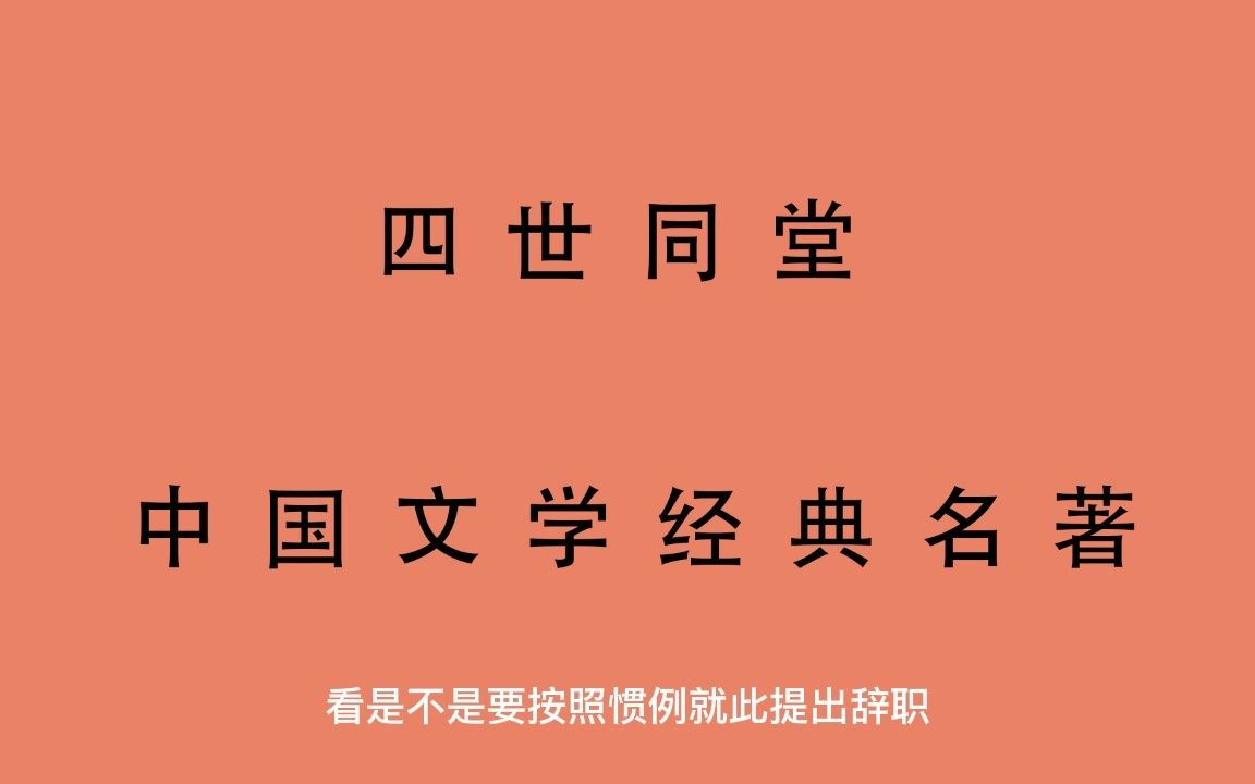 有声书 全文朗读 四世同堂老舍 第三部 惶惑91哔哩哔哩bilibili