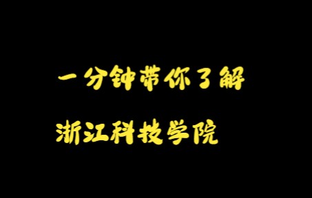 #专升本 #浙江专升本 浙江专升本 | 浙江专升本 | 一分钟带你了解浙江科技学院 ——恭学网校哔哩哔哩bilibili