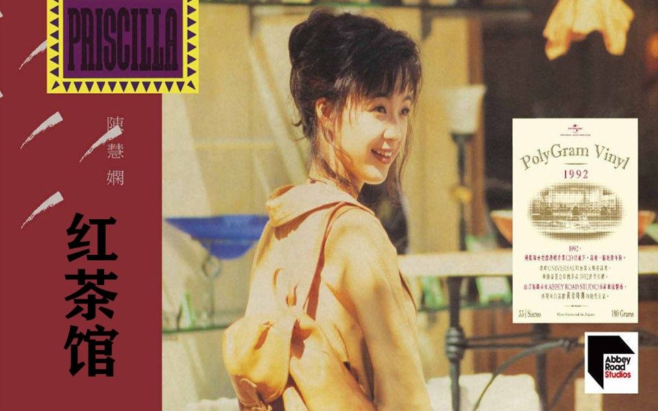 [图]【Priscilla Chan】陈慧娴《红茶馆》1992年原版MV