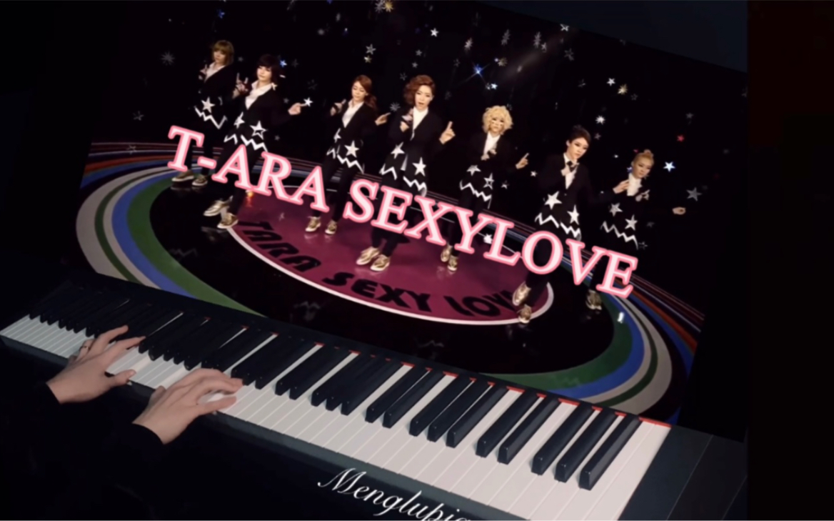 [图]T-ara 《sexy love》钢琴 和我一起来蹦迪