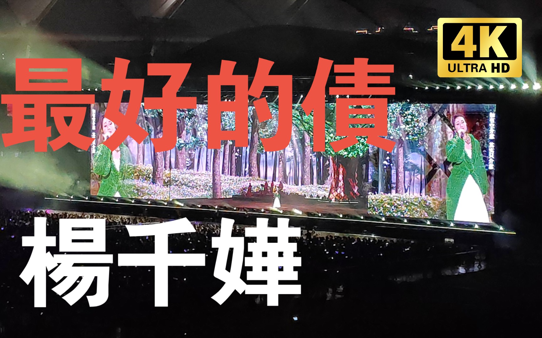 杨千嬅2023.8.19佛山演唱会《最好的债》哔哩哔哩bilibili