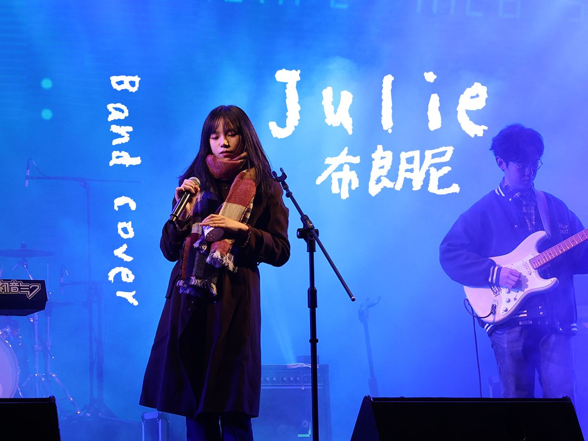 我 感 到 一 丝 沮 丧 /《julie》- 布朗尼[band cover]