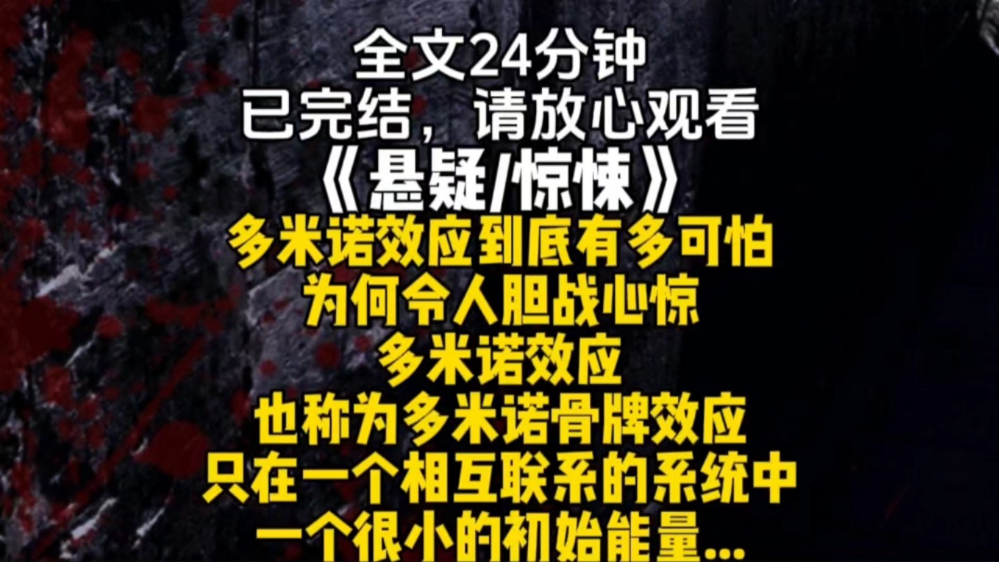 多米诺效应到底有多可怕为何令人胆战心惊多米诺效应也称为多米诺骨牌效应只在一个相互联系的系统中一个很小的初始能量...哔哩哔哩bilibili