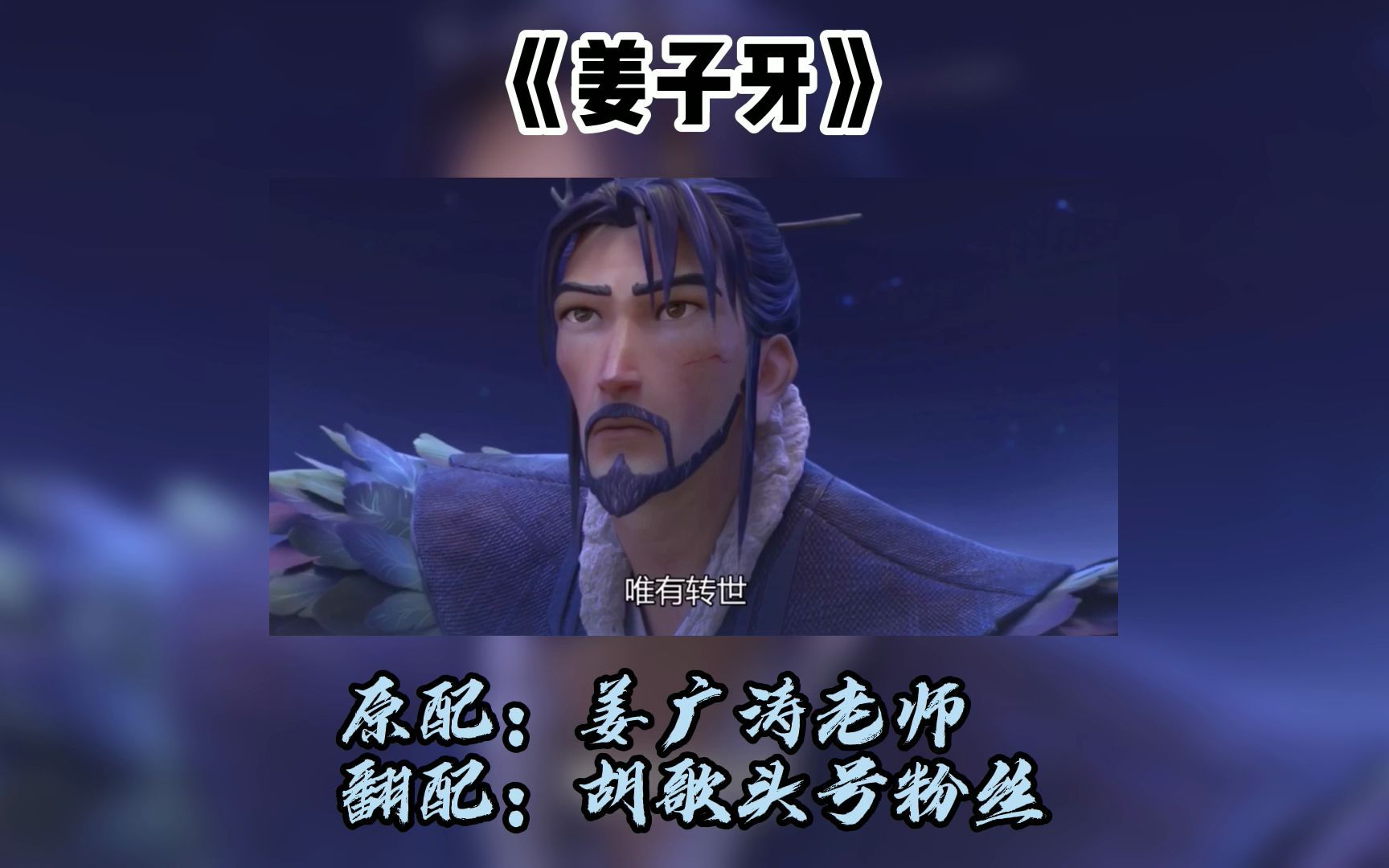 今天翻配姜sir的元始天尊哔哩哔哩bilibili