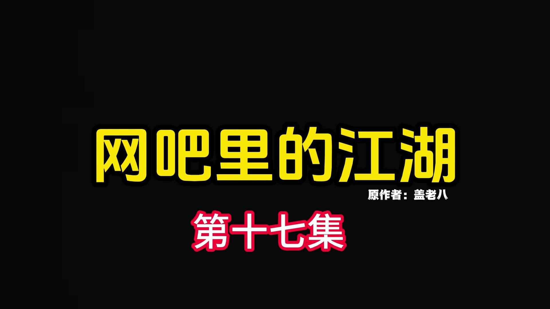 《网吧里的江湖》第十七集,铁西五虎在铁西有多牛逼?哔哩哔哩bilibili