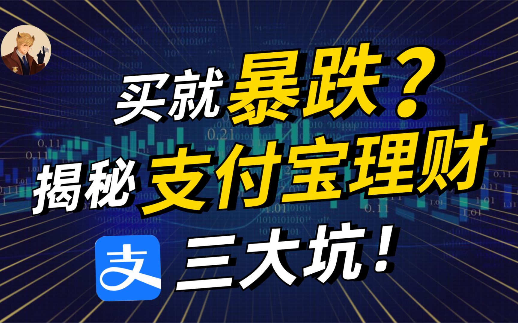 支付宝理财套路大揭秘,不了解这3点,买多少亏多少!【保险马探长】哔哩哔哩bilibili